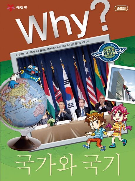 Why?국가와 국기 (Why?인문사회 교양만화 18)