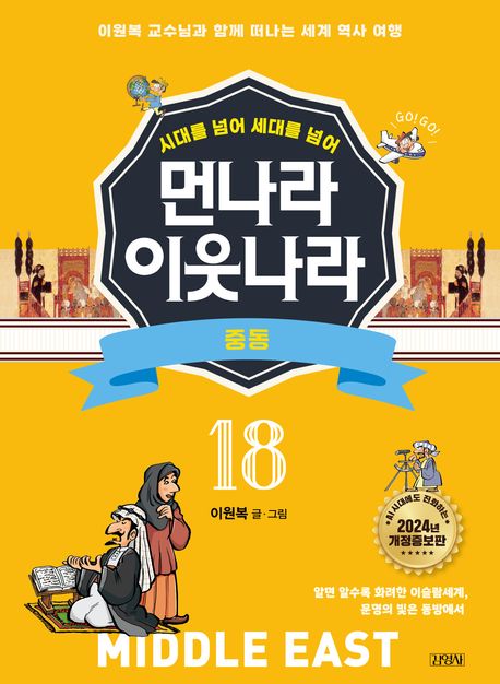 [개정증보판]먼나라 이웃나라 18 : 중동