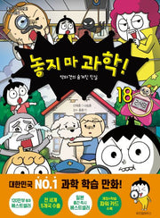 놓지 마 과학! 18 - 악마견의 숨겨진 진실