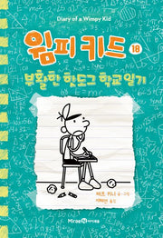 윔피 키드 18 - 부활한 핫도그 학교 일기