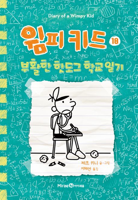 윔피 키드 18 - 부활한 핫도그 학교 일기