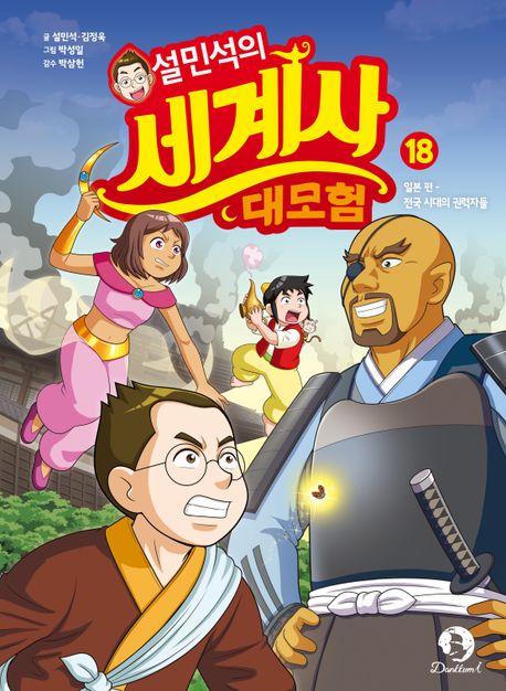 설민석의 세계사 대모험 18- 일본 편: 전국 시대의 권력자들