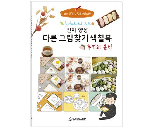 인지 향상 다른그림찾기 색칠북 추억의 음식