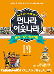 [개정증보판]먼나라 이웃나라 19 : 캐나다.호주.뉴질랜드
