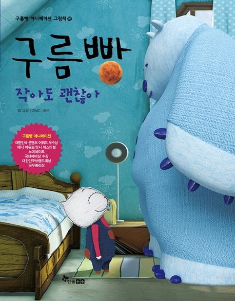 Cloud Bread: It's Okay to Be Small - Cloud Bread Animation Picture Book 19