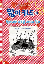 윔피 키드 19 - 할머니의 미트볼 레시피 일기