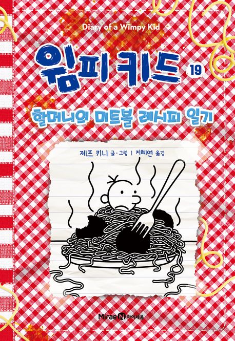 윔피 키드 19 - 할머니의 미트볼 레시피 일기