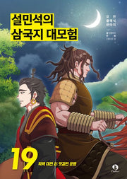 Sul Min-seok's Romance of the Three Kingdoms Grand Adventure 19 - Battle of Red Cliffs 2: Crossed Fates
