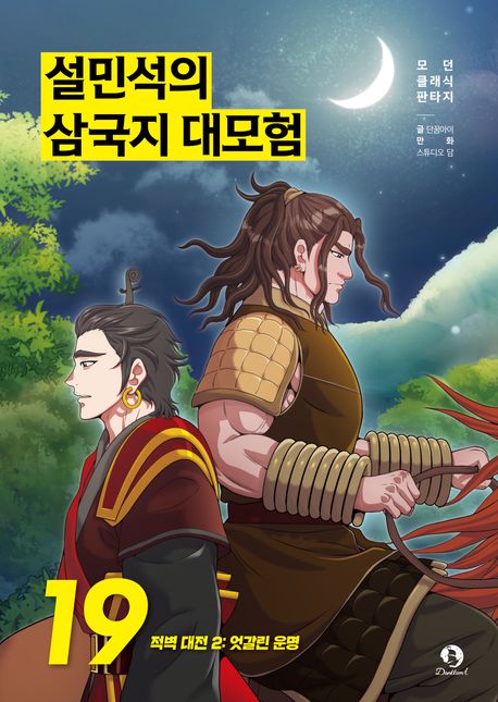 Sul Min-seok's Romance of the Three Kingdoms Grand Adventure 19 - Battle of Red Cliffs 2: Crossed Fates