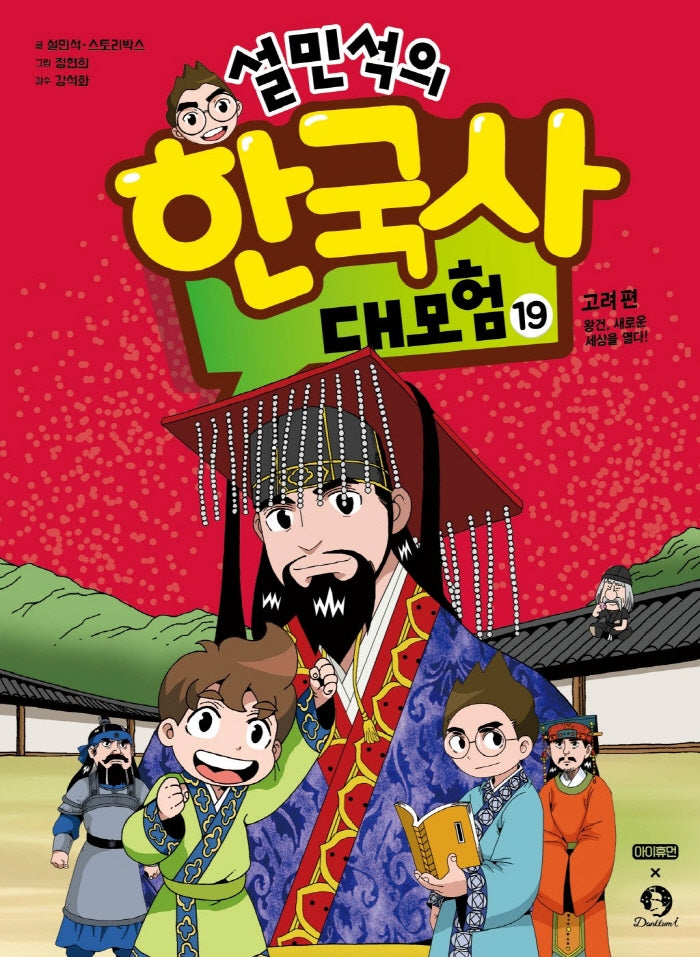 설민석의 한국사 대모험 19- 고려 편: 왕건, 새로운 세상을 열다!