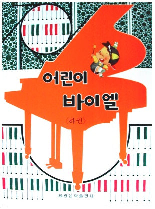 어린이 바이엘(하권)