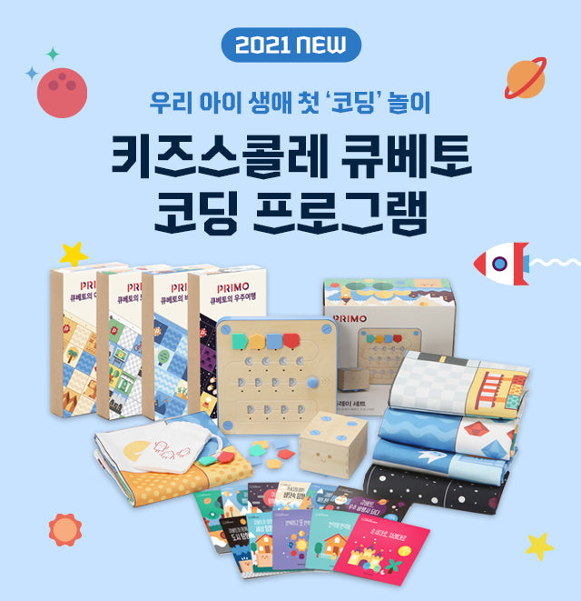 큐베토 코딩 프로그램