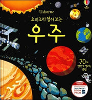 요리조리 열어 보는 우주