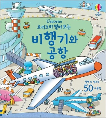 요리조리 열어 보는 비행기와 공항