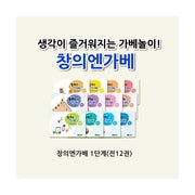 창의엔가베 1단계 세트(전12권)