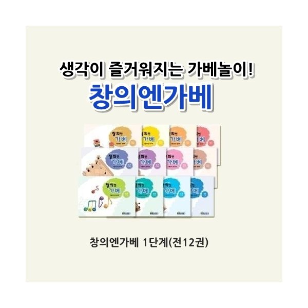 창의엔가베 1단계 세트(전12권)