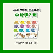수학엔가베 1단계 세트(전12권)
