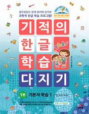 기적의 한글학습 다지기 1-개정판