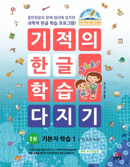 기적의 한글학습 다지기 1-개정판
