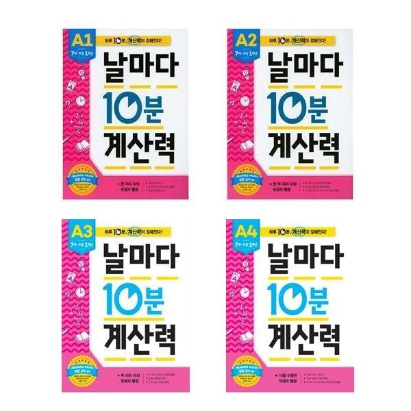 날마다 10분 계산력 A단계 세트 - 전4권
