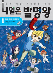 내일은 발명왕 1 - 극과 극의 자석처럼