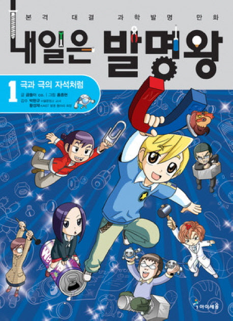 내일은 발명왕 1 - 극과 극의 자석처럼