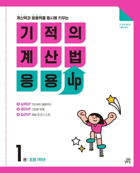기적의 계산법 응용UP 1: 초등 1학년