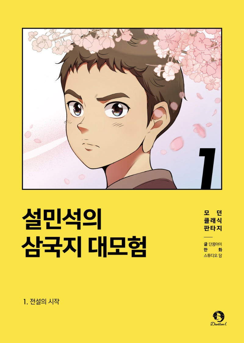 설민석의 삼국지 대모험 1- 전설의 시작
