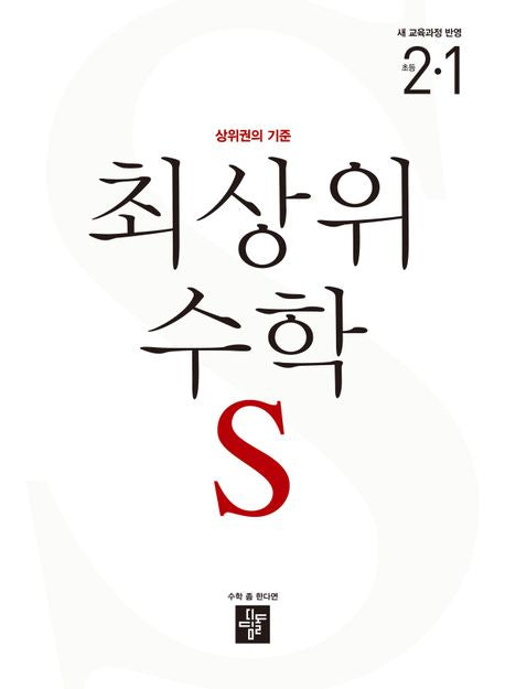 Choisangwi Math S Elementary 2-1