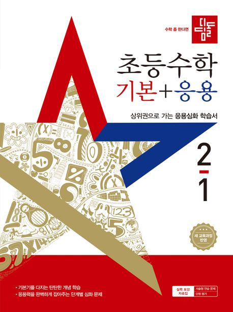 Didimdol Elementary Math Basic + Applied 2-1 (2025)