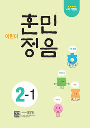 어린이 훈민정음 2-1