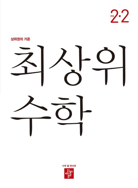 Choisangwi Math Elementary 2-2