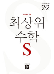 최상위 수학 S 초등 2-2