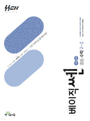 베이직쎈 중등 수학 2-2(2026)