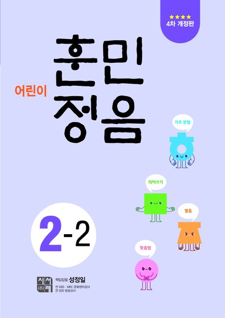 Children's Hunminjeongeum 2-2