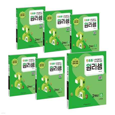 원리셈 초등2학년세트 (전6권)