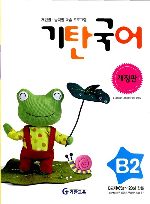 기탄 국어 B단계 2집