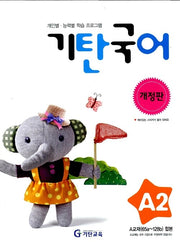 기탄 국어 A단계 2집