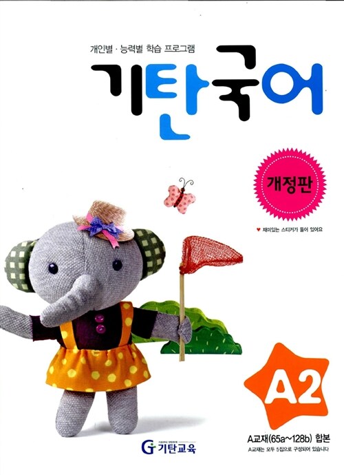 기탄 국어 A단계 2집