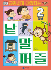 교과서가 쉬워지는 낱말 퍼즐 2학년