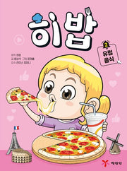 히밥 2: 유럽 음식