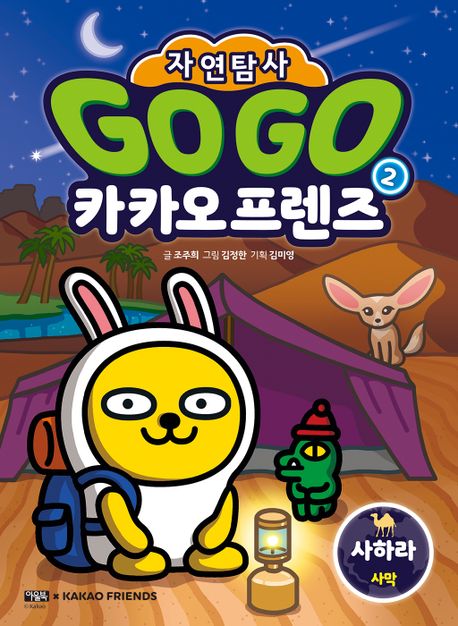 Go Go 카카오프렌즈 자연탐사 2: 사하라 사막