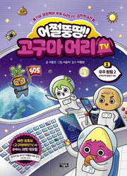 Eojjeoltuttaeng! Goguma-Meori TV 2: Space Exploration 2