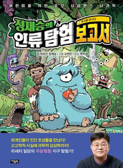 Jung Jae-seung's Humankind Exploration Report 2: Meeting Lucy