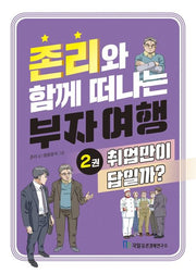 존리와 함께 떠나는 부자 여행 2: 취업만이 답일까?