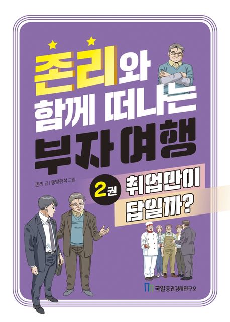존리와 함께 떠나는 부자 여행 2: 취업만이 답일까?