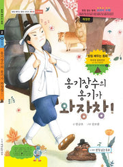 옹기장수의 옹기가 와장창! - ㅇ받침편(받침 배우는 동화 시리즈 2)