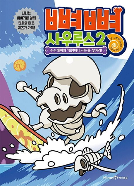 뼈뼈 사우루스 2: 수수께끼의 대왕바다거북을 찾아라!