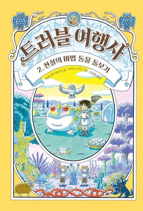 트러블 여행사 2: 전설의 마법 동물 돌보기