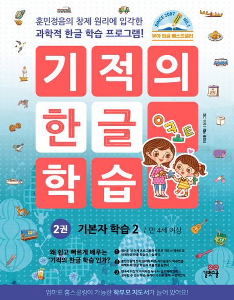 기적의 한글학습 2-개정판
